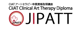 CiiAT クリニカル アートセラピー卒業資格取得講座 JIPATT（ジャイパット）