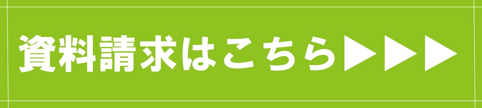 資料請求