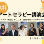 <span class="title">無料アートセラピー講演会</span>