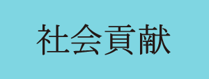 未来創造塾｜クエスト総合研究所