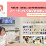 <span class="title">QAT-FLT　クエスト・アートセラピーファシリテーター認定講座</span>