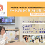 <span class="title">QAT-FLT　クエスト・アートセラピーファシリテーター認定講座</span>