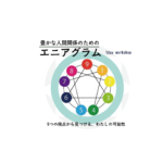 <span class="title">エニアグラムで見つける「誰かのために、わたしができること」</span>