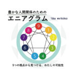 <span class="title">エニアグラムで見つける「誰かのために、わたしができること」</span>