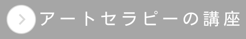 アートセラピー学院