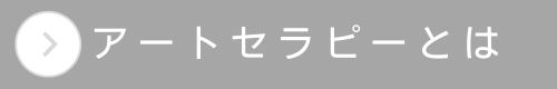 アートセラピーとは