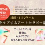<span class="title">【アートセラピーの入門編】心をケアするアートセラピー講座（対面ワンデイ）</span>