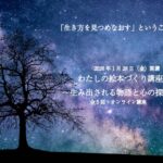 <span class="title">わたしの絵本づくり講座～生み出される物語と心の探求～</span>