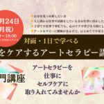 <span class="title">【アートセラピーの入門編】心をケアするアートセラピー講座（対面ワンデイ）</span>