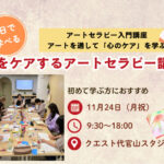 <span class="title">【アートセラピーの入門編】心をケアするアートセラピー講座（対面ワンデイ）</span>
