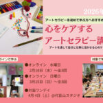<span class="title">【アートセラピーの入門編】心をケアするアートセラピー講座（対面ワンデイ）</span>