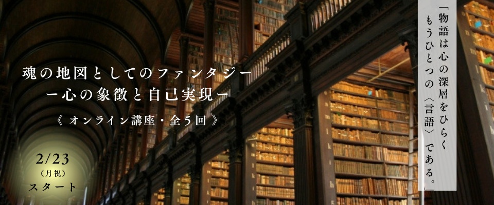 魂の地図としてのファンタジー ー心の象徴と自己実現ー 《 オンライン講座 》 (1)