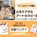 <span class="title">【アートセラピーの入門編】心をケアするアートセラピー講座</span>