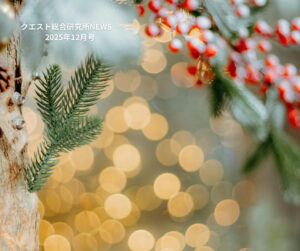 <span class="title">クエスト総合研究所NEWS　2025年12月号</span>
