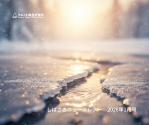 <span class="title">しばさきニュースレター　2026年1月号</span>