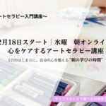 <span class="title">【アートセラピーの入門編】心をケアするアートセラピー講座</span>
