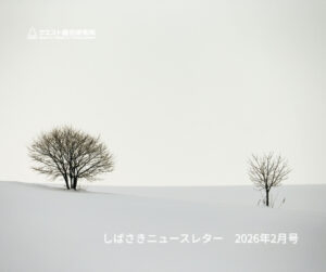 <span class="title">しばさきニュースレター　2026年2月号</span>