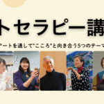 <span class="title">無料アートセラピー講演会</span>