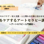 <span class="title">【アートセラピーの入門編】心をケアするアートセラピー講座</span>