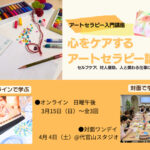 <span class="title">【アートセラピーの入門編】心をケアするアートセラピー講座</span>