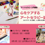 <span class="title">【アートセラピーの入門編】心をケアするアートセラピー講座</span>