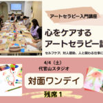 <span class="title">【アートセラピーの入門編】心をケアするアートセラピー講座</span>