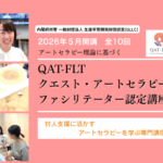 <span class="title">QAT-FLT　クエスト・アートセラピーファシリテーター認定講座</span>