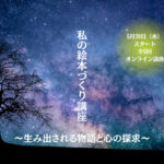 <span class="title">わたしの絵本づくり講座～生み出される物語と心の探求～</span>