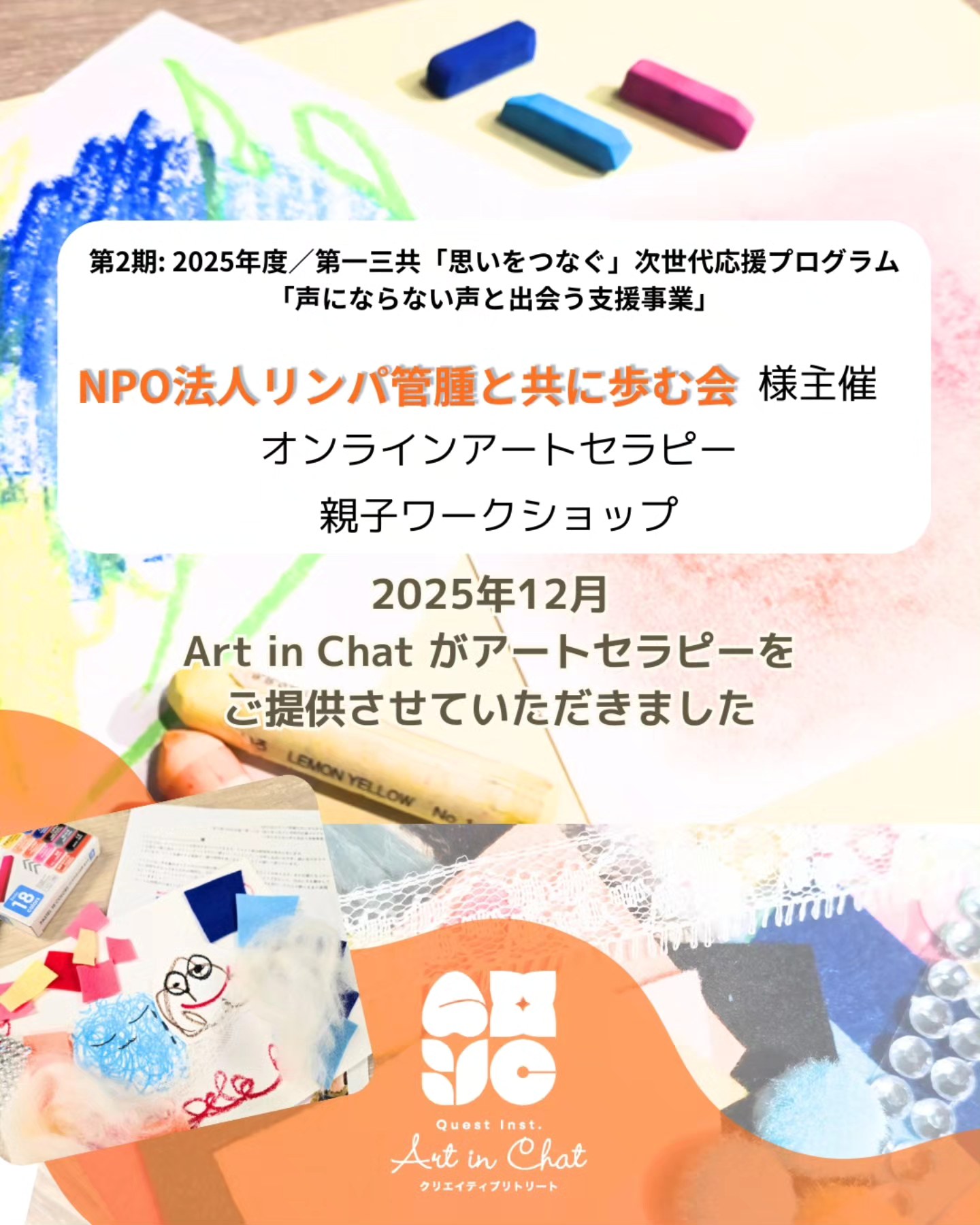 <span class="title">【NPO法人リンパ管腫と共に歩む会様にWSを提供させて頂きました】</span>