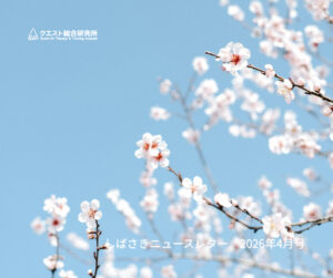 <span class="title">しばさきニュースレター　2026年４月号</span>