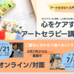 <span class="title">【アートセラピーの入門編】心をケアするアートセラピー講座</span>