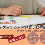<span class="title">【アートセラピーの入門編】心をケアするアートセラピー講座</span>