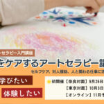 <span class="title">【アートセラピーの入門編】心をケアするアートセラピー講座</span>