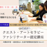 <span class="title">QAT-FLT　クエスト・アートセラピーファシリテーター認定講座</span>